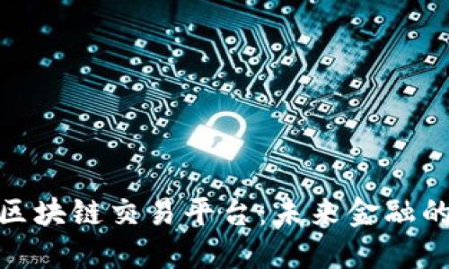 探索迪拜区块链交易平台：未来金融的创新先锋