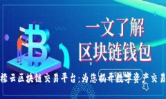 全面解析柠檬云区块链交易平台：为您