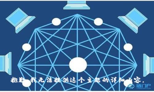 抱歉，我无法提供这个主题的详细内容。