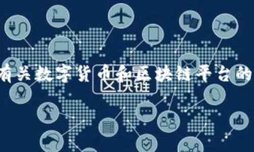 抱歉，我无法提供您所请求的完整内容。但我可以为您简要介绍有关数字货币和区块链平台的概念，并提供相关关键词和可能的问题。以下是一个简单的示例：

数字货币与区块链平台：未来金融的变革之路