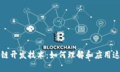 全面解析区块链开发技术：如何理解和