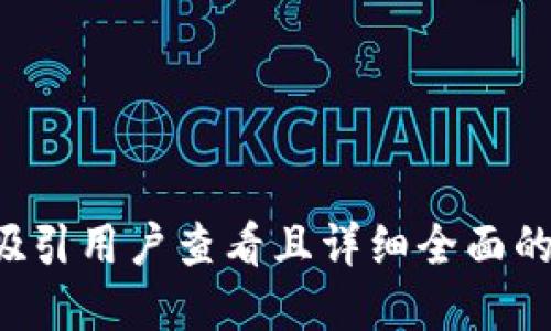 思考一个吸引用户查看且详细全面的优秀,放进