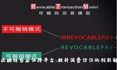 内蒙古区块链售后保障平台：提升消费