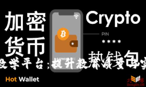 探索区块链实验教学平台：提升教育质量与实践能力的新潮流