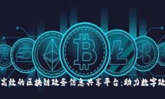 构建透明高效的区块链政务信息共享平