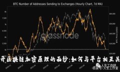 揭开区块链加密原理的面纱：如何与平
