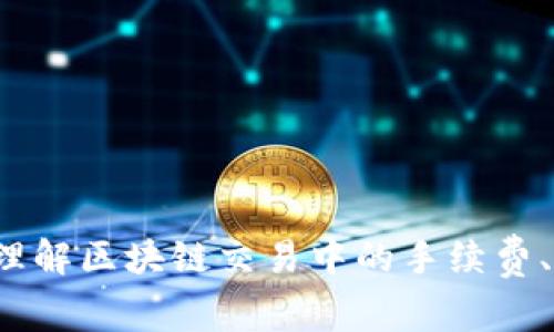 区块链平台费用解析：理解区块链交易中的手续费、矿工费及其他相关费用