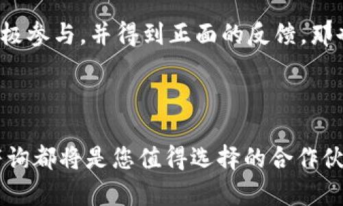 如何联系安远咨询并获取区块链平台的专业支持与咨询服务

安远咨询, 区块链平台, 联系方式, 专业支持/guanjianci

引言
区块链技术在近年来迅速发展，作为一种去中心化的数字账本技术，已被广泛应用于诸多行业。对于企业和个人而言，寻求专业的咨询服务以掌握这一新兴技术的应用，显得尤为重要。安远咨询作为一家专业的区块链咨询机构，提供了全面的服务和支持，让很多客户在这条数字化转型的道路上走得更加顺畅。然而，许多潜在客户对如何联系安远咨询并获取必要的信息尚存疑虑。在本文中，我们将详细介绍如何与安远咨询取得联系，以及他们的服务特色、优势以及行业应用案例。 

如何联系安远咨询
首先，通过电话与安远咨询取得联系是一种直接而高效的方式。用户可以拨打安远咨询官方网站上公布的客服电话，快速咨询他们所需的信息。通常情况下，客服电话会在工作日的办公时间内为客户提供服务。如果你在电话中没有得到满意的回答，可以选择发邮件或留言的方式，这样可以让他们在工作日内尽快为你回复。
除了电话联系之外，安远咨询也在多个社交媒体平台上开设了官方账号，如微信公众号、LinkedIn等，用户可以通过这些平台获得最新的行业动态、新闻以及活动信息。此外，安远咨询的网站上通常会提供在线客服功能，用户可以随时在上面提出问题，客服团队会在第一时间内为你的问题提供解答。

安远咨询的服务特色
安远咨询提供的服务项目涵盖了区块链的多个层面，包括技术咨询、市场分析、解决方案定制和项目实施等。其团队由多位具有丰富经验的区块链专家组成，能够全方位地为客户提供支撑。无论是初创企业想搭建自己的区块链平台，还是传统行业希望通过区块链技术来实现业务转型，安远咨询都能够根据客户的需求提供个性化的解决方案。
此外，安远咨询在区块链应用方面有着丰富的实践经验，例如在金融、物流、医疗、教育等多个领域都积累了成功案例。通过对案例的深度分析，用户不仅可以掌握区块链应用的本质，而且可以借鉴成功经验来提升自身项目的成功率。例如，在金融领域，安远咨询帮助多家银行实现了基于区块链的跨境支付解决方案，大幅度提升了资金结算效率，降低了成本。

行业应用案例
作为区块链咨询领域的佼佼者，安远咨询在多个行业中成功落地了区块链项目。以下是其中几个典型的应用案例：
案例一：金融服务行业的跨境支付解决方案。在与某大型银行的合作中，安远咨询为其设计了一套不依赖传统银行中介的区块链跨境支付方案。这一方案能够减少资金在跨境交易过程中的时间和成本，提升了资金流动的透明性和安全性。同时，该方案确保了合规性，满足了监管机构的要求。
案例二：物流管理系统。在与某全球物流公司的合作中，安远咨询利用区块链技术构建了一套全新的物流信息追踪系统。通过该系统，用户可以实时跟踪货物的运输状态，并确保信息的不可篡改性。这不仅提高了配送效率，降低了物流成本，而且提升了客户满意度。
案例三：医疗记录管理。在医疗行业，安远咨询帮助一家医院实现了区块链技术在患者医疗记录管理中的应用。通过搭建分布式的医疗信息平台，医院能够安全地存储和共享患者的医疗记录，确保患者隐私的同时，也便于医生快速获取所需的信息，加快了诊断和治疗的效率。

常见问题解答

h4问题一：区块链是什么？它有什么优势？/h4
区块链是一种分布式的数据库技术，允许用户在一个去中心化的网络中安全、透明地存储和共享信息。每一笔交易或数据上传都以“区块”的形式存在，并通过加密算法与之前的“区块”相连，形成一个“链”。这种结构使得区块链在数据的安全性、透明性及不易篡改性方面具有显著优势。
相较于传统的中心化数据库，区块链的去中心化特征使其不依赖于单一的管理实体，在很大程度上降低了数据被攻击或篡改的风险。此外，由于区块链的公开透明特点，每一个参与者都能对交易进行审计，增强了信任机制，适合用于需要高度信任的场景。
从功能性来看，区块链技术还支持智能合约，这是一种自动执行合约条款的程序，能够在满足合约条件时自动执行交易。这进一步提升了交易的自动化水平，降低了人为交互引发的错误，提升了效率。

h4问题二：安远咨询的收费标准是怎样的？/h4
安远咨询的收费标准一般会根据客户的需求、项目的复杂度以及服务的范围而有所不同。通常，安远咨询会在项目初期与客户进行深入的需求沟通，从而全面了解客户的具体需求和预期目标。
对于咨询服务的收费，安远咨询通常会根据服务的时间、团队的组成和项目的复杂程度进行评估。简单的咨询可能按照小时收费，而复杂的项目则可能采取固定价格或基于项目里程碑的方式收费。此外，安远咨询也会提供后续的技术支持与维护服务，这部分服务费用一般会在合同中进行详细约定。
为了确保收费的透明性，安远咨询通常会与客户签署正式合同，明确各项服务的内容与对应的费用，这样可有效避免后期的纠纷与矛盾。

h4问题三：如何评估区块链项目的成功与否？/h4
评估区块链项目的成功与否可从多个维度进行。首先，可以通过项目的目标与预期效益来看。如果项目能够实现预定的目标，并为客户带来显著的经济价值或社会效益，那么就可视为成功的项目。
其次，项目的实施过程也是成功的重要指标。如果项目能够在预定的时间内实现，有效地控制预算，并保持高质量的交付，这也是项目成功的重要体现。此外，用户的反馈和参与度也是评判标准之一。若项目能够吸引到用户的积极参与，并得到正面的反馈，那也是成功的标志。
最后，项目的持续发展和影响力也是重要的评估标准。如果区块链项目在初期取得成功后，仍能不断升级、迭代，保持在行业中的市场竞争力，那么就意味着这个项目长久以来都是成功的。

结语
区块链技术正在逐步改变各个行业的游戏规则，安远咨询作为专业的区块链咨询机构，将凭借其丰富的经验和专业的团队，为客户提供全方位的支持与服务。无论您是首次接触区块链，还是希望进一步深入了解其应用，安远咨询都将是您值得选择的合作伙伴。通过本文的介绍，您应该对如何联系安远咨询、他们的服务特色以及常见问题有了更深入的了解。希望这能助您在数字化转型的道路上走得更加顺畅。