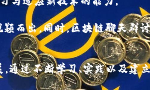 baioti2023年上海区块链招聘平台全面解析：机会与挑战并存！/baioti
区块链,招聘,上海,职业发展/guanjianci

引言
随着区块链技术的飞速发展，越来越多的公司在寻找合适的人才来推动其技术和业务的进步。上海作为中国的经济中心之一，吸引了不少区块链企业与初创公司，为求职者提供了丰富的就业机会。本文将深入探讨2023年上海区块链招聘平台，包括行业现状、热门职位分析、薪资水平、求职技巧和平台选择等多个方面。

区块链行业现状
近年来，中国的区块链行业逐渐成熟，企业的应用场景变得更加多样化。在金融、物流、医疗、版权保护等领域，区块链技术展示了其强大的独特优势。上海作为全国的科技创新中心，区块链企业的数量每年都在稳步增长，吸引了大量投资和人才。

数据分析显示，2022年度，中国区块链行业投资总额达到近千亿人民币，上海的区块链人才市场也随之扩大。越来越多的企业开始认识到优秀的技术团队是推动业务的重要力量，甚至一些传统行业也在积极寻求与区块链技术的结合。

热门职位分析
在上海区块链招聘市场，主要可以分为以下几类热门职位：

ul
listrong区块链开发工程师：/strong这种职位通常要求有一定的编程背景，熟悉区块链平台（如以太坊、Hyperledger等）。开发者需要具备智能合约开发能力，以及对分布式系统的理解。/li
listrong产品经理：/strong区块链产品经理不仅需要理解区块链技术，还需具备市场洞察力，能够分析用户需求，制定产品发展路线。/li
listrong项目经理：/strong该职位需要协调团队资源，控制项目进度，确保项目按时交付，同时与客户沟通找出用户的痛点和需求。/li
listrong社区经理：/strong在区块链行业，社区建设十分重要。社区经理负责维护与用户之间的关系，推动项目的推广和发展。/li
listrong法律顾问：/strong由于区块链行业的发展还面临着法律涩局，合规性管理成为重要部分。法律顾问需要对相关法律法规有深入的研究和认识。/li
/ul

薪资水平
根据市场调查数据显示，上海区块链行业的薪资水平相较于其他技术行业并不逊色，尤其是开发工程师和产品经理等关键岗位的薪资普遍较高。根据不同经验水平，行业的薪资大致如下：

ul
listrong初级开发工程师：/strong年薪约为15万到30万人民币，具体视项目和团队而定。/li
listrong中级开发工程师：/strong年薪在30万到50万人民币之间，拥有独立项目经验的求职者更受欢迎。/li
listrong高级开发工程师：/strong年薪可达到70万及以上，尤其是具备丰富经验及团队管理能力者。/li
listrong产品经理：/strong初级30万，中级50万，高级可达80万以上，具备良好的市场敏锐度和战略思维者更具竞争力。/li
/ul

求职技巧
在参与区块链招聘时，求职者需具备专业的技能，以及一定的行业知识。下面是一些关键的求职技巧：

ul
listrong技能提升：/strong熟练掌握区块链相关技术，如 Solidity、Go、Node.js等。此外，了解去中心化应用的设计和开发也是一个加分项。/li
listrong构建个人项目：/strong通过开发自己的项目，实践所学的知识并展示自己的能力，为简历增添真实的项目经验。/li
listrong主动参与社区：/strong加入相关的区块链社群或论坛，积极参与讨论或开源项目，提升自己在业内的知名度。/li
listrong个性化简历：/strong针对不同岗位，量身定制简历，并在面试中展示出个人对区块链行业的热情和见解。/li
/ul

平台选择
在寻找区块链工作的过程中，选择合适的招聘平台也至关重要。以下是一些推荐的平台：

ul
listrong猎云网：/strong专注于新兴行业招聘，提供丰富的区块链相关职位。/li
listrongBoss直聘：/strong可与HR直接对话，适合迅速了解和选择工作机会。/li
listrong拉勾网：/strong以互联网行业为主，包括区块链的各类职位，信息更新较快。/li
listrong领英：/strong全球性的职业社交平台，可以通过建立联系和展示个人能力获得更多机会。/li
/ul

问题讨论

1. 区块链技术在上海的未来发展趋势是什么？
区块链技术在未来的几年的发展趋势主要将围绕以下几个方向展开。首先，越来越多的行业将会探索利用区块链技术进行创新，特别是在金融、物流、医保等领域。随着监管政策的逐步明朗化，区块链的应用将更加规范，带来更多的商业价值。

其次，上海将继续成为区块链人才的高地。随着行业不断壮大，高素质的区块链开发工程师、产品经理及其他相关专业人才的需求将不断增长。教育培训机构与高校也开始加大投入，培养相关领域的技术人才，推动专业教育的线下与线上结合。

最后，跨链技术将成为关注的热点。随着区块链技术的不断发展，单链的应用将逐渐遇到瓶颈，而跨链互通将促进不同区块链之间的协作，从而拓展其应用场景和商业模式。

2. 如何提高自己的区块链就业竞争力？
提高区块链就业竞争力的关键在于不断学习和实践。首先，强化自身的技术能力是首要任务，可以通过学习主流的编程语言（如Solidity、Java等）、区块链基础知识及各类框架实践，提升自己的技术背景。

其次，建议参与实际项目，特别是开源项目，可以在GitHub等平台上寻找适合自己的项目进行贡献。这样不仅可以锻炼自己的技能，还能丰富个人的简历。而良好的开源贡献记录也是向潜在雇主展示自己能力的优秀方式。

同时，培养商业思维与市场意识也是提高竞争力的重要方面。区块链项目不仅仅是技术问题，更是市场与商业问题。可以多去了解行业动态、参与行业交流，提高自己的综合素质。

3. 后疫情时代区块链公司招聘的新变化有哪些？
后疫情时代，招聘方式和企业用人观念都发生了一些变化。首先，远程工作成为常态，许多区块链公司采取灵活办公的模式招聘全球的人才。这样，不再局限于地理位置，拓宽了人才选拔的池子。

其次，公司对求职者的技术要求更加严苛，不仅要有扎实的专业技能，还注重团队协作能力及沟通能力。项目的复杂性要求员工必须具备快速学习与适应新技术的能力。

最后，企业文化与价值观开始受到越来越多的重视。雇主希望吸引那些价值观契合的员工。因此，在面试过程中，满足雇主文化要求的求职者会脱颖而出。同时，区块链聊天群讨论等也是展示自己与企业价值观契合的良机。

总结
2023年，上海区块链招聘市场的变化与机会并存。在求职者与行业需求的双重推动下，更多的人才涌入这片市场，推动着区块链行业的不断发展。通过不断学习、实践以及建立广泛的人脉，求职者可以在这个蓬勃发展的行业中找到属于自己的位置。