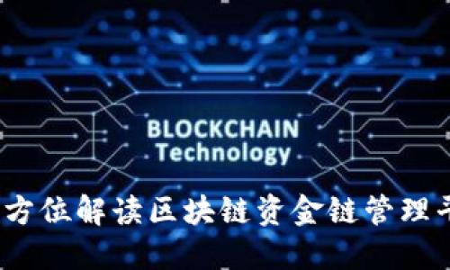 打破传统边界：全方位解读区块链资金链管理平台的创新与应用