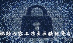 : 如何将视频内容上传至区块链平台：