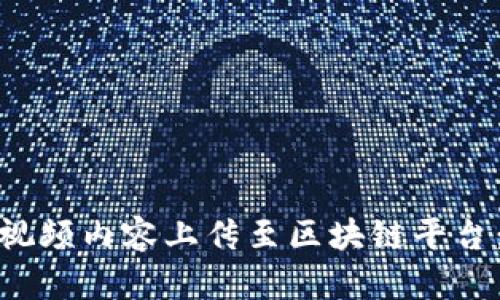 : 如何将视频内容上传至区块链平台：全面指南