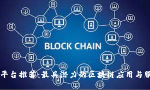 百度区块链平台推荐：最具潜力的区块链应用与服务全面解析