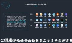 2023年最受欢迎的区块链藏品交易平台