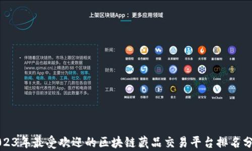 
2023年最受欢迎的区块链藏品交易平台排名分析