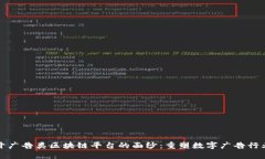 彻底揭开广告类区块链平台的面纱：重