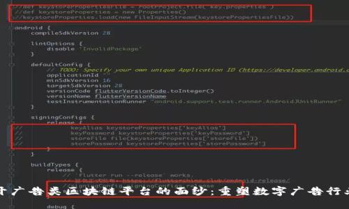 彻底揭开广告类区块链平台的面纱：重塑数字广告行业的未来