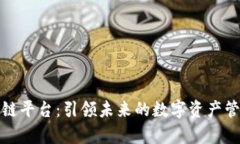 纸贵科技区块链平台：引领未来的数字