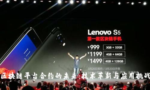 区块链平台合约的未来：技术革新与应用挑战