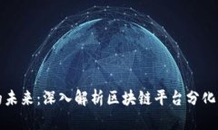 区块链技术的未来：深入解析区块链平