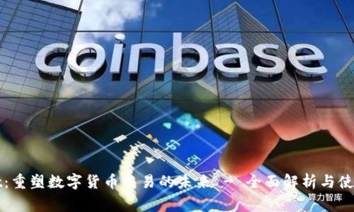 Bitget：重塑数字货币交易的未来 - 全面解析与使用指南