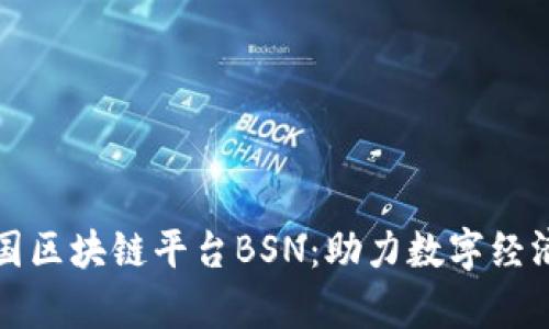 深入解析中国区块链平台BSN：助力数字经济的未来之路