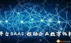 区块链开放平台BAAS：推动企业数字化