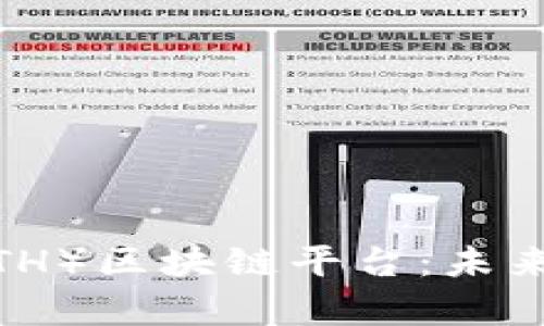 全面解析以太坊（ETH）区块链平台：未来的互联网基础设施