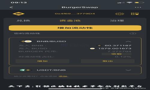 天下秀：引领区块链技术革命的创新平台