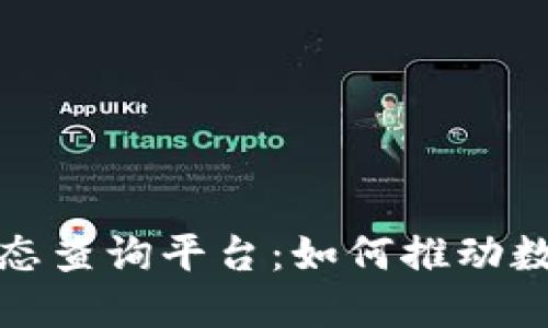 全面解读区块链发票状态查询平台：如何推动数字化转型与透明化管理