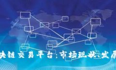 全面解读越南区块链交易平台：市场现