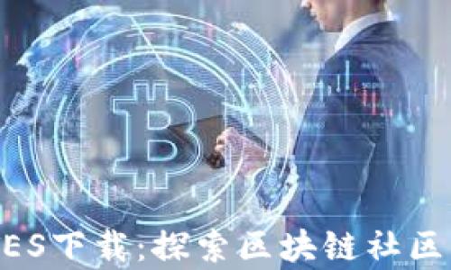 
全面解析Q信QTES下载：探索区块链社区平台的未来潜力