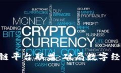 探索BSN区块链平台联盟：破局数字经济