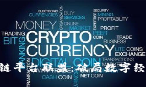 探索BSN区块链平台联盟：破局数字经济的未来之路