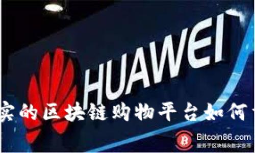 深入探索：真实的区块链购物平台如何重塑消费体验