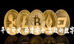 区块链交易所平台开发：构建安全、高