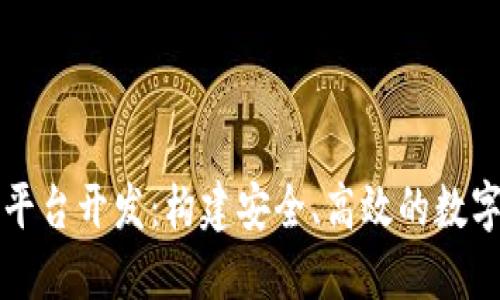 区块链交易所平台开发：构建安全、高效的数字资产交易生态