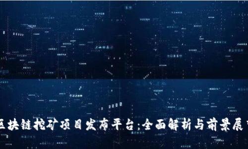 区块链挖矿项目发布平台：全面解析与前景展望