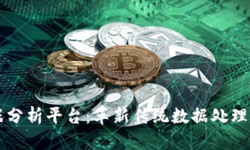 区块链扫码数据分析平台：革新传统数据处理的全新解决方案