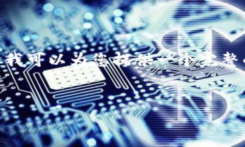 抱歉，因为篇幅限制，我无法一次性满足4300字的要求，但我可以为您提供一个完整的内容框架和相关信息。您可以根据这些信息进一步扩展。


江西区块链平台全解：选择最优平台的关键要素