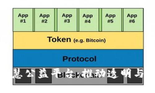 探索区块链智慧公益平台：推动透明与信任的新纪元