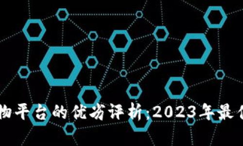 区块链购物平台的优劣评析：2023年最佳选择一览