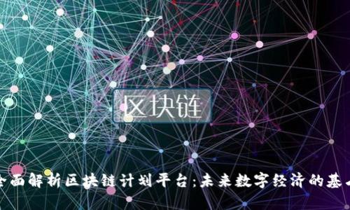 全面解析区块链计划平台：未来数字经济的基石