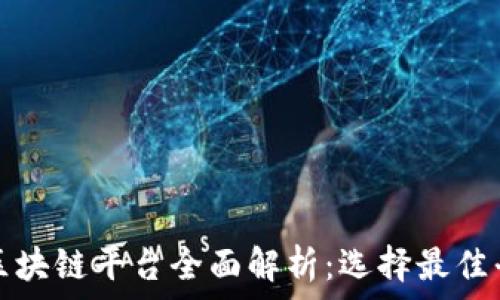   
市面上的区块链平台全面解析：选择最佳平台的指南