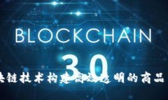 利用区块链技术构建高效透明的商品贸