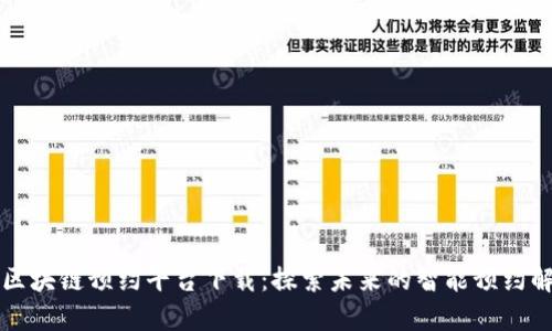 新西兰区块链预约平台下载：探索未来的智能预约解决方案