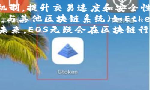 是的，EOS是一个区块链平台。它旨在提供高效且易于使用的去中心化应用程序（DApp）开发环境。EOS使用一种独特的共识机制，旨在提高交易速度和吞吐量，同时降低用户的使用门槛。EOS的设计理念是让开发者可以更加轻松地创建和管理DApp，从而促进区块链技术的普及和应用。

以下是详细介绍EOS区块链平台的内容。

EOS的基本概念
EOS是一种去中心化操作系统，旨在为DApp提供基础设施。它允许开发者轻松地构建和部署去中心化应用，同时也提供一系列的工具和服务，使开发过程更加高效。EOS的主要特点包括高速度、高灵活性和无手续费的交易模式。

EOS的技术架构
EOS采用了代表性节点(Delegated Proof of Stake, DPoS)的共识机制，这种机制可以通过选举出一定数量的节点来处理交易。相较于传统的工作量证明（Proof of Work, PoW），DPoS显著提高了交易处理的效率。通过节点的选举机制，EOS能够在短时间内处理大量交易，增加了网络的吞吐量。

EOS的开发环境
EOS提供了一套完整的开发工具和API接口，使得开发者能够快速上手。通过使用C  语言，开发者可以在EOS平台上编写智能合约，并利用其内置的数据库管理功能，加快DApp的开发流程。此外，EOS还提供了图形化用户界面(GUI)，方便开发者进行调试和测试。

EOS的优势
1. 交易速度快：由于DPoS共识机制，EOS能够在几秒内完成交易，相比之下，许多传统区块链网络可能需要几分钟甚至更长。
2. 无交易手续费：EOS的设计理念是将交易手续费由资源消耗来替代，因此用户在使用EOS平台时不需要支付直接的手续费，这在一定程度上降低了使用的门槛。
3. 可扩展性强：EOS允许多个DApp并行运行，用户可以根据自己的需求选择合适的应用程序。同时，EOS还在不断进行技术升级，提升网络的整体性能。

EOS的应用场景
由于其强大的技术背景和灵活的设计理念，EOS在多个领域得到了广泛应用。比如，游戏、社交网络、金融服务、供应链管理等。开发者可以通过EOS创建多种类型的DApp，从而满足不同用户的需求。

EOS面临的挑战
尽管EOS在多个方面表现出色，但它也面临着一些挑战。首先，由于DPoS机制的存在，可能导致中心化的问题。其次，项目的去中心化治理模型在实际应用中可能遇到困难。此外，EOS的生态系统还需要进一步扩展，以吸引更多的开发者和用户。最后，由于市场竞争激烈，EOS需要不断创新，保持优势。

相关问题探讨

1. EOS与Ethereum的比较
在区块链行业内，EOS和Ethereum是两个最受欢迎的公链平台。虽然它们都致力于支持DApp的开发，但在一些核心特性上存在显著差异。首先，Ethereum采用的是工作量证明（PoW）共识算法，交易验证相对较慢；而EOS采用DPoS，能够更加高效地处理交易。
其次，Ethereum的交易是以Gas为单位收费，也就是用户在进行每一次交易时需支付手续费；而EOS响应用户的需求，采用资源租赁系统，无需用户支付交易费用，这在一定程度上降低了进入门槛。
此外，开发者在Ethereum上开发智能合约的语言为Solidity，EOS则使用C  等主流编程语言，这使得很多开发者能够更快上手。
然而，Ethereum的去中心化特性强于EOS，因为Ethereum的共识机制不依赖于少数节点，可能更能抵抗中心化的风险。总之，根据具体的应用需求，开发者可以选择不同的平台进行开发。

2. EOS的治理结构
EOS采用了独特的治理结构，主要由持有EOS代币的用户决定如何管理和维护网络。用户可以通过投票选出代表节点（Block Producers），这些节点负责网络的安全与稳定。
这种治理结构虽然具有一定的灵活性，却也引发了一些争议，因为持有大量EOS代币的用户有可能对网络运营产生过大的影响，导致中心化现象的出现。此外，EOS社区也一直在讨论如何提高治理透明度，建立更好的激励机制，以推动更多的用户参与网络治理。
治理问题可能会影响到网络的安全、效率，甚至是发展方向。因此，EOS社区需要结合技术创新和社区管理，来逐步完善其治理结构，以提升用户的参与感和认可感。

3. EOS未来的发展趋势
随着区块链技术的不断演进，EOS也在不断努力适应市场变化。未来，EOS可能会关注以下几个方面来保持竞争力：首先，继续DPoS共识机制，提升交易速度和安全性。其次，要增强生态系统的可扩展性，鼓励更多的开发者参与到EOS生态中来。
此外，EOS还需进一步用户的使用体验，消除技术壁垒，降低普通用户使用DApp的难度。此外，生态内的项目合作也将是未来的重要方向，与其他区块链系统（如Ethereum和Tron）开展更深入的合作，共同推动区块链的应用普及。
最后，EOS也可能会利用自身强大的技术优势，在新兴领域（如物联网、人工智能）进行探索，以抓住大数据和智能化潮流带来的机遇。在未来，EOS无疑会在区块链行业继续发挥其重要作用。

区块链, EOS, DApp, 共识机制/guanjianci
完整的
深入探讨EOS区块链平台：技术架构、开发环境及未来发展