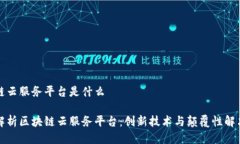 区块链云服务平台是什么全面解析区块
