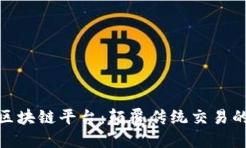 探索树图区块链平台：颠覆传统交易的未来科技