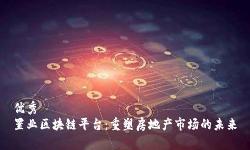 优秀
置业区块链平台：重塑房地产市场的未来